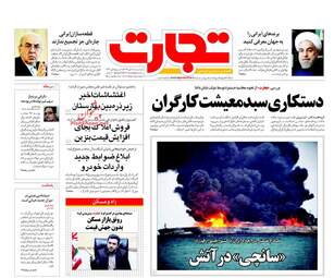 روزنامه های اقتصادی دوشنبه ۱۸ دی ۹۶