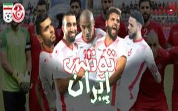 ترفند تونسی‌ها برای هجوم هواداران