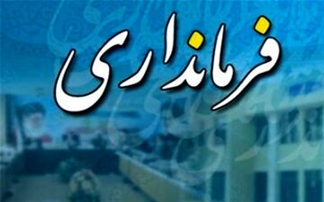انتصاب سرپرست فرمانداری شاهین‌شهر و میمه 