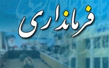 انتصاب سرپرست فرمانداری شاهین‌شهر و میمه 