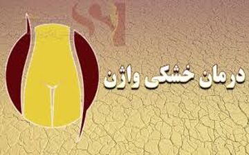  خشکی واژن؛ دلایل و راههای تشخیص و درمانِ