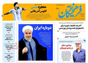 روزنامه های پنجشنبه ۲۰ مهر ۹۶