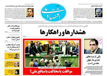 روزنامه های اقتصادی یکشنبه ۱۵ مهر ۹۷