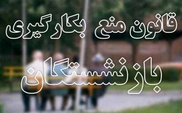 قطع حقوق بازنشستگان شاغل از اول آذر