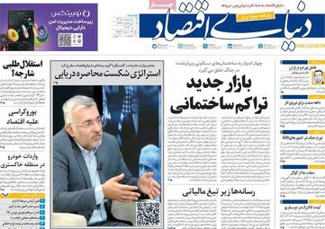 صفحه اول روزنامه های اقتصادی ۱۴ اردیبهشت ۱۴۰۵