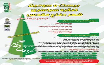 فراخوان بیست و سومین کنگره شعر دفاع مقدس