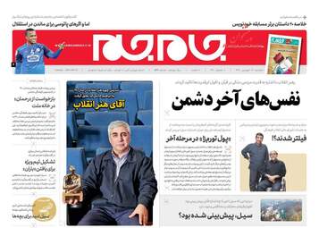 روزنامه های سه‌شنبه 27 فروردین 98