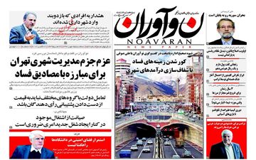 روزنامه های سه شنبه ۲۵ مهر ۹۶