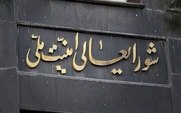 نقش و اختیارات شورای عالی امنیت ملی در تصمیم‌گیری‌های کلان