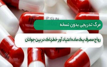 رواج مصرف یک ماده اعتیاد آور خطرناک در بین جوانان