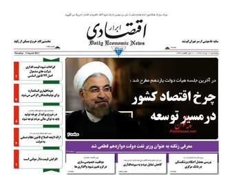 روزنامه های اقتصادی پنجشنبه ۱۲ مرداد ۹۶