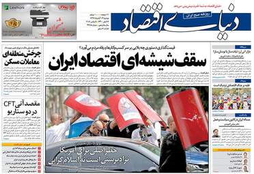 روزنامه های اقتصادی دوشنبه ۱۴ آبان ۹۷