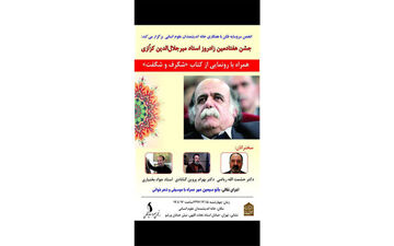 مراسمی برای زادروز میرجلال‌الدین کزازی
