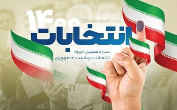 مهلت تبلیغات انتخابات ریاست جمهوری به پایان رسید