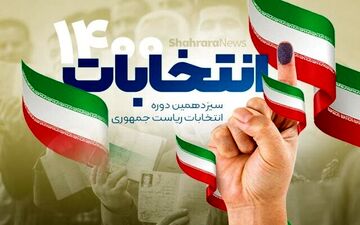 مهلت تبلیغات انتخابات ریاست جمهوری به پایان رسید