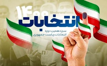 مهلت تبلیغات انتخابات ریاست جمهوری به پایان رسید