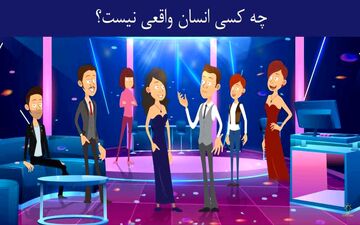 یکی از افراد داخل اتاق واقعی نیست / یک بازی فکری و فوق العاده جذاب!