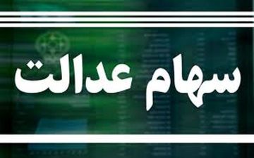 جزئیات ارزش سهام عدالت امروز  