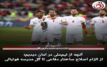 از الزام اصلاح ساختار دفاعی تا گلِ مدرسه فوتبالی 