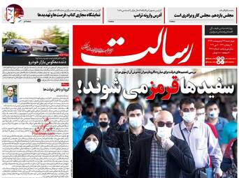 روزنامه‌های چهارشنبه 17 اردیبهشت 99