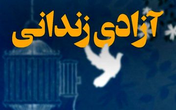 بانوی بدهکار زندانی به همت خادمیاران رضوی آزاد شد