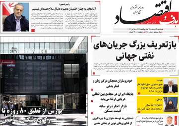 صفحه اول روزنامه های اقتصادی ۴ خرداد ۱۴۰۵