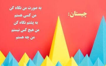 چیستان | به صورت من نگاه کن، من کسی هستم، به پشتم نگاه کن، من هیچ کس نیستم؛ من چه هستم؟ + جواب