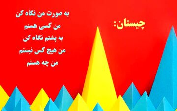 چیستان | به صورت من نگاه کن، من کسی هستم، به پشتم نگاه کن، من هیچ کس نیستم؛ من چه هستم؟ + جواب