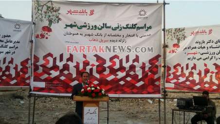 کلنگ زنی مجتمع فرهنگی ورزشی سرپل ذهاب توسط بانک شهر