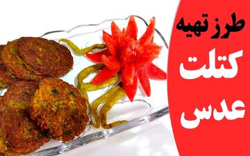 طرز تهیه کتلت عدس: غذای گیاهی سالم و مقوی