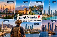 ۷ مقصد خارجی برای سفر کوتاه از ایران