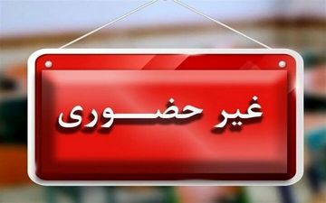 
مدارس اصفهان و چند شهر این استان فردا غیرحضوری شد
