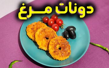 طرز تهیه دونات مرغ خوشمزه؛ فینگر فود خاص و سریع