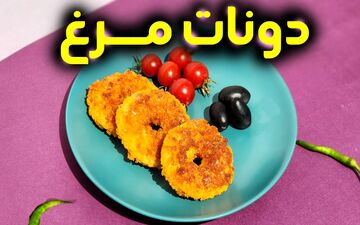 طرز تهیه دونات مرغ خوشمزه؛ فینگر فود خاص و سریع