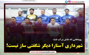 شهرداری آستارا دیگر شگفتی ساز نیست! 
