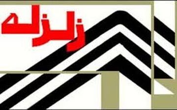 زلزله شهمیرزاد سمنان را لرزاند