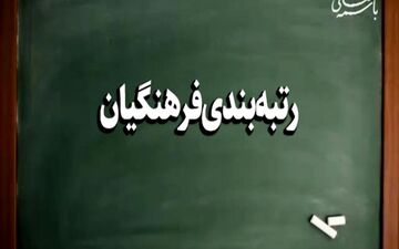 خبر مهم از رتبه‌بندی فرهنگیان| معلم ها حتما بخوانند!