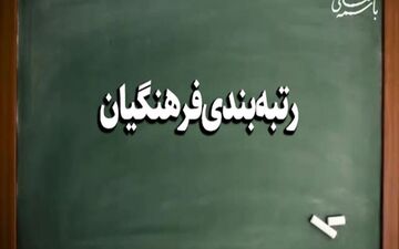 خبر مهم از رتبه‌بندی فرهنگیان| معلم ها حتما بخوانند!